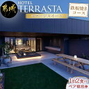 「HOTEL TERRASTA(ホテルテラスタ)」のステージスイート・1泊2食付きペア宿泊券です。 上質な空間で過ごす、贅沢な時間。 夕食は、「鉄板焼 都雅(みやこみやび)」にて、臨場感あふれる都城牛鉄板焼きお任せコースをお楽しみいただけます。 -------------------------- ※ご入金確認後、2週間以内にチケットを発送します。 ※チケットがお手元に届きましたら、ご自身でご予約をお願いいたします。 ≪ご予約・お問合せ先≫ 　HOTEL TERRASTA(ホテル テラスタ) 　TEL：0986-45-1212 　〒885-0071宮崎県都城市中町17街区2号 -------------------------- 商品詳細 名称【ふるさと納税】 【HOTEL TERRASTA】ステージスイート　鉄板焼きコース ≪1泊朝夕食事付 宿泊券2名様分≫ 内容量HOTEL TERRASTA ・1泊朝夕食付 宿泊券　2名様分 ■お部屋タイプ：ステージスイート 緩やかにリビングとキッチンがつながった、人が集うためにデザインされた客室。特別な人と贅沢な時間をお過ごしください。 広さ：76平米/全室禁煙 ベッド：W1200mm×2000mm×2台/W900mm×1900mmの子ベッド/ W900mm×1900mmのソファベッド その他：バス・ウォシュレット付/加湿空気清浄機/全館Wi-Fi無料接続 ■お食事(TERRASTA内) ≪夕食≫：『鉄板焼　都雅』都城牛鉄板焼きコース 南九州の自然の恵みと日本の四季を味わう優雅な趣のひととき。ブランド和牛と厳選された旬の食材が織りなす、至極のコース料理をご堪能ください。 ≪朝食≫：『TERRASTA DINING』 南九州の郷土料理・和洋中 温製ココット料理・サラダ・フルーツなど、地元の旬な素材をふんだんに使用したメニューをブッフェスタイルでご用意いたします。開放的な空間でゆっくりと朝食をお楽しみください。 ------------------------------ ※TERRASTA(テラスタ)は、2022年に都城市の中心部(まちなか)に誕生した、スーパーマーケットやホテル、飲食施設などを備えた複合施設です。ホテルは、総部屋数93室。都城の豊かな自然を想起させる素材をモチーフにした、くつろぎの空間が話題です。ふるさと納税でも人気のタマチャンショップが開発した「YASAI SHAMPOO」などのアメニティを導入しています。 有効期限ご利用期限は、発行日より1年間です。 ※宿泊券の再発行はいたしかねます。 ご入金確認後、2週間以内に宿泊チケットを発送いたします。(※GW・年末年始を除く) ※チケットがお手元に届きましたら、ご自身でご予約をお願いいたします。 ★ご予約・お問合せ 　HOTEL TERRASTA(ホテル テラスタ) 　TEL：0986-45-1212 　〒885-0071宮崎県都城市中町17街区2号 注意事項▲▽▲▽！お申込み前に必ずご確認ください！▲▽▲▽ 【ご予約について】 ※チケットがお手元に届きましたら、ご自身でご予約をお願いいたします。 ■ご予約・お問合せ先 　ホテル テラスタ　TEL：0986-45-1212 ※チケット到着後よりご予約を承ります。備考欄にご宿泊日時をご記入いただいても対応いたしかねます。 ※ご予約時の空室状況やレストラン「都雅」の店休日等の理由により、ご希望に添えない場合がございます。予めご了承ください。 【その他】 ※お車でお越しの際は、提携駐車場をご利用ください。(500円/泊) ※お部屋は全室禁煙です。おタバコは3階の喫煙ルームでのご利用をお願いしております。 ※チェックインは15:00〜、チェックアウトは11:00です。 【転売禁止】ふるさと納税の返礼品を転売することはお控えください。 地場産品に該当する理由都城市内の宿泊施設において、宿泊と食事のサービスを提供するもの 販売者株式会社テラスタ 本製品には以下のアレルギー物質は含まれておりません。 卵乳成分小麦えびかに 落花生そばあわびいかいくら オレンジカシューナッツキウイフルーツ牛肉くるみ ごまさけさば大豆鶏肉 バナナ豚肉まつたけももやまいも りんごゼラチンアーモンド魚介類 ◆使用するアレルギー物質（29品目中） 該当無し ページの上へ戻る【ふるさと納税】【HOTEL TERRASTA】ステージスイート　鉄板焼きコース ≪1泊朝夕食事付 宿泊券2名様分≫