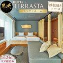 【ふるさと納税】【HOTEL TERRASTA】クラフトルーム　鉄板焼きコース ≪1泊朝夕食事付 宿泊券2名様分≫ - ホテル宿泊 予約 トラベル travel 宿泊予約 ホテル チケット テラスタ ふるさと納税 宿泊券 夫婦 送料無料 AR-K501 【宮崎県都城市は令和4年度ふるさと納税日本一！】