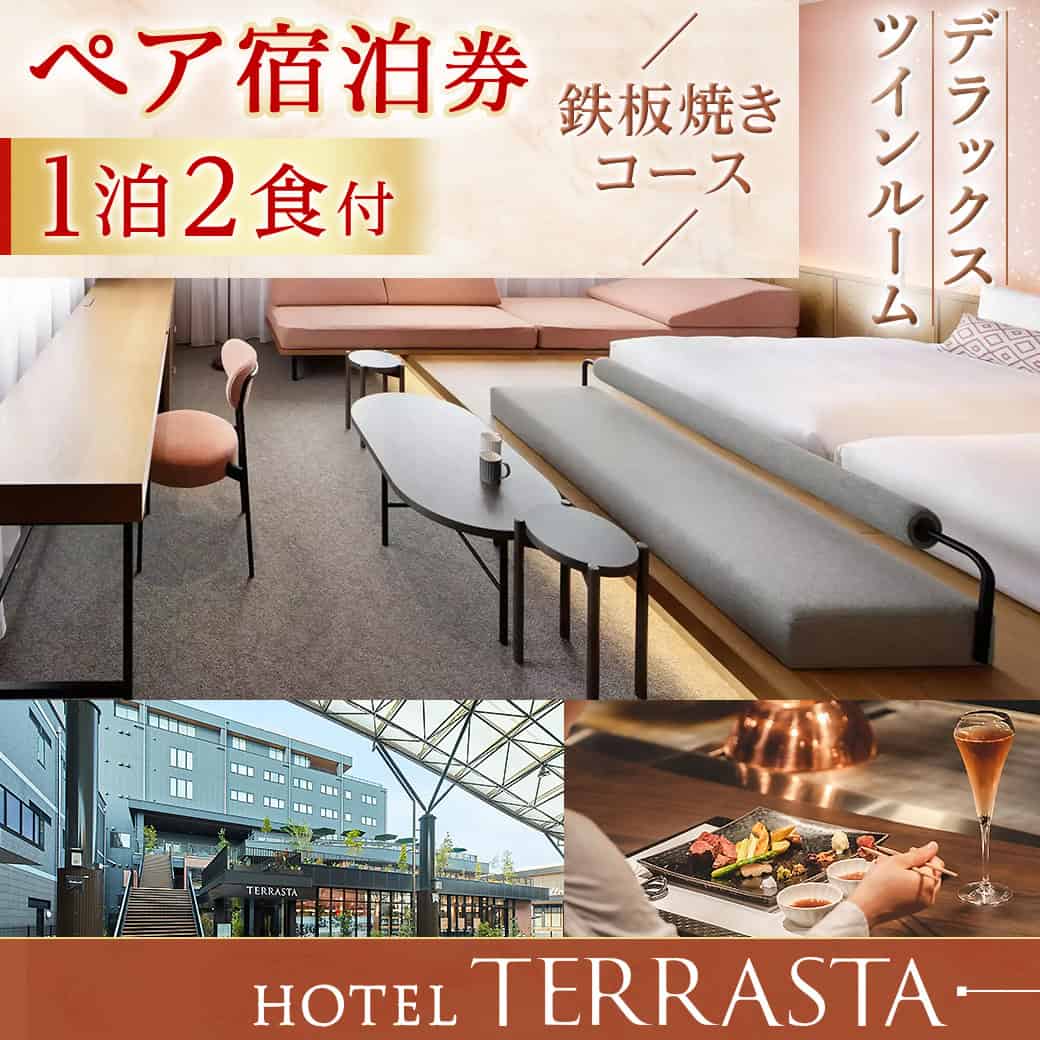 【ふるさと納税】【HOTEL TERRASTA】デラックスツインルーム　鉄板焼きコース ≪1泊朝夕食事付 宿泊券2名様分≫ - HOTEL TERRASTA 1泊朝夕食付 宿泊券 2名様分 チケット 都城牛鉄板焼きお任せコース 送料無料 AS-K501【宮崎県都城市は令和4年度ふるさと納税日本一！】その2