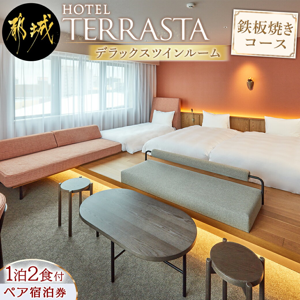 【ふるさと納税】【HOTEL TERRASTA】デラックスツインルーム　鉄板焼きコース ≪1泊朝夕食事付 宿泊券2名様分≫ - HOTEL TERRASTA 1泊朝夕食付 宿泊券 2名様分 チケット 都城牛鉄板焼きお任せコース 送料無料 AS-K501【宮崎県都城市は令和4年度ふるさと納税日本一！】