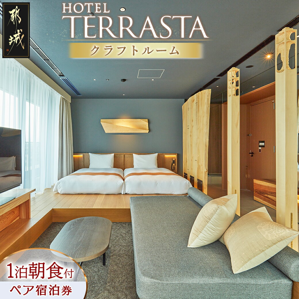 【ふるさと納税】【HOTEL TERRASTA】クラフトルーム ≪1泊朝食付 宿泊券2名様分≫ - ホテル テラスタ 1泊朝食付 宿泊券 2名様分 チケット ペア宿泊券 4タイプのお部屋から選べる 無料Wi-Fi 全室禁煙 送料無料 CK-K501 【宮崎県都城市は令和4年度ふるさと納税日本一！】