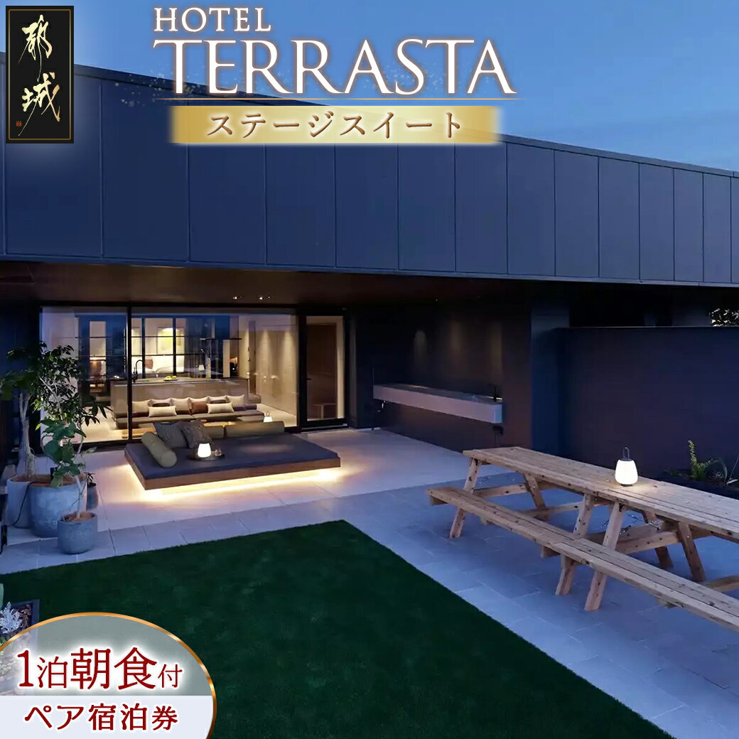 【ふるさと納税】【HOTEL TERRASTA】ステージスイート≪1泊朝食付 宿泊券2名様分≫ - ホテル テラスタ 1泊朝食付 宿泊券 2名様分 チケット ペ...