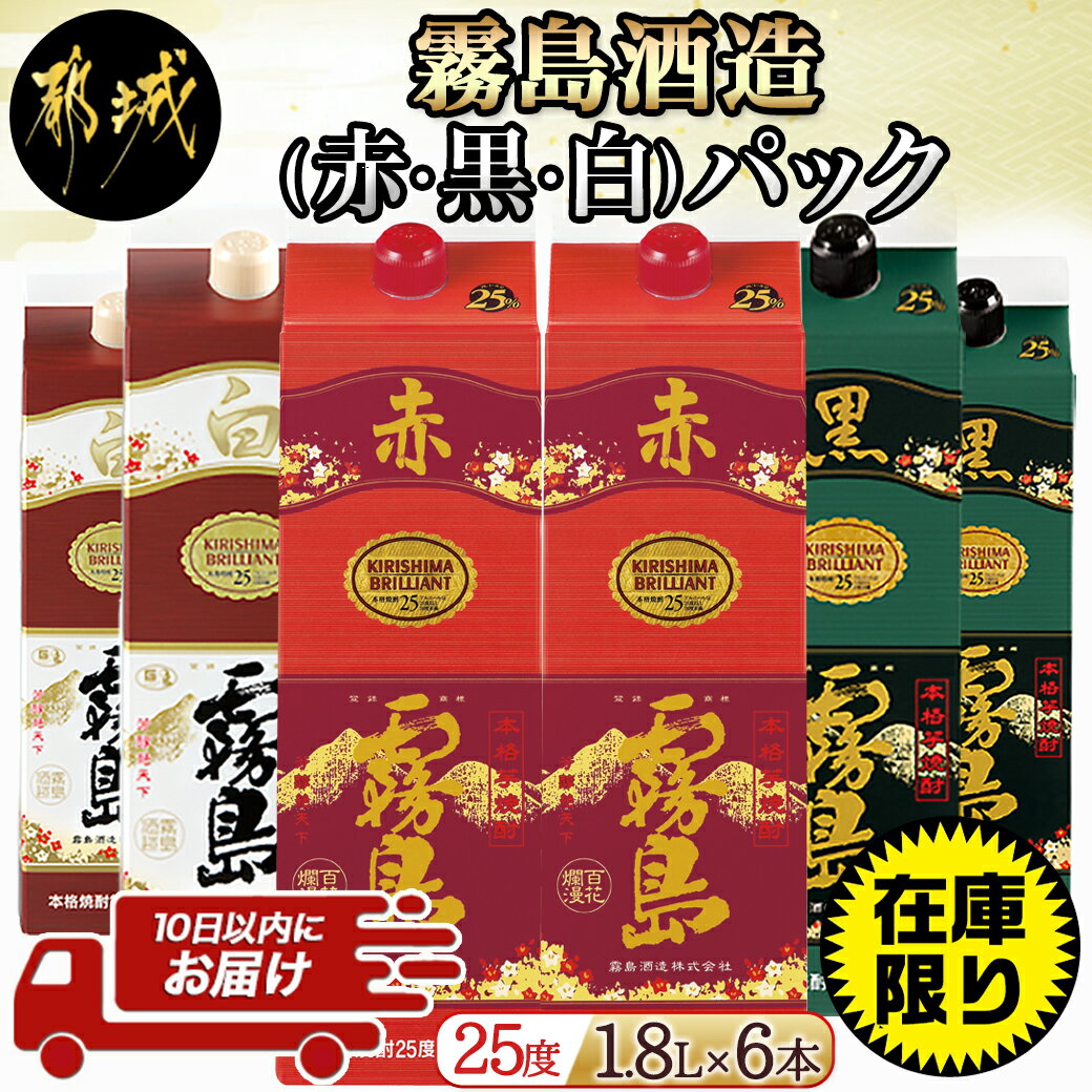 【ふるさと納税】【在庫限り】霧島酒造(赤・黒・白)パック1.8L×6本≪みやこんじょ特急便≫ - 白霧島 黒霧島 赤霧島 25度 1.8L×各2本 紙パック焼酎 いも焼酎 一升パック 1800ml 代表銘柄 お酒 送料無料 33-1901【宮崎県都城市は令和4年度ふるさと納税日本一！】