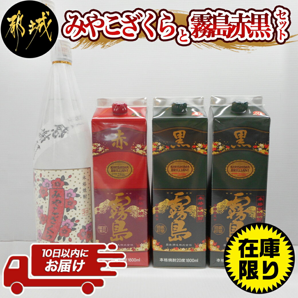 【ふるさと納税】【在庫限り】みやこざくらと霧島赤黒 1.8L×4本セット≪みやこんじょ特急便≫ - みやこ...