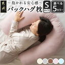 【ふるさと納税】【選べる5色!】「バックハグ枕 Sサイズ」抱き枕・U字枕~抱かれる安心感~ - アイボリー/グレー/ブラウン/ピンク/ブルー 抱き枕 U字枕 クッション 妊婦 授乳クッション U型 送料無料 12-J203 【宮崎県都城市は2年連続ふるさと納税日本一!】