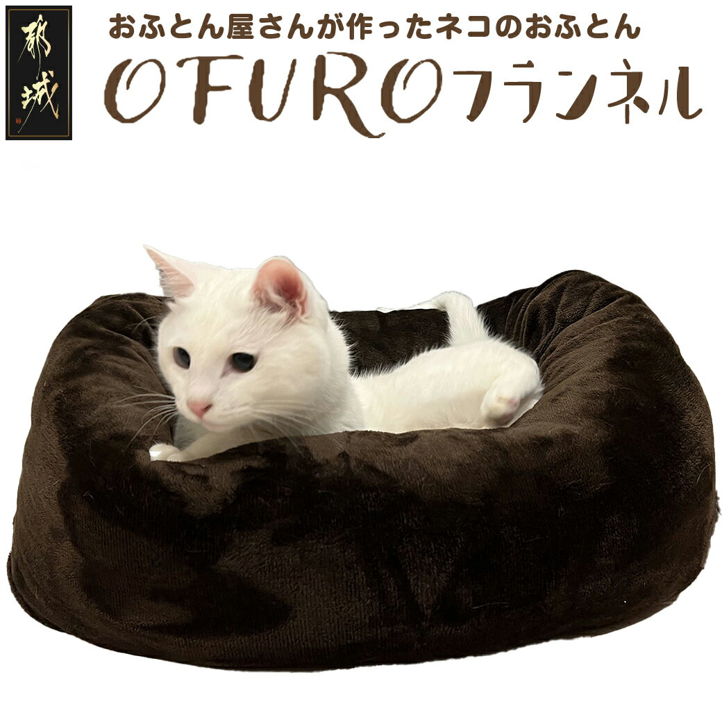 6位! 口コミ数「2件」評価「5」おふとん屋さんが作った☆ねこのおふとん「OFURO」フランネル - ねこのおふとん フランネル ブラウン 送料無料 14-J201 【宮崎県･･･ 