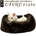 【ふるさと納税】おふとん屋さんが作った☆ねこのおふとん「OFURO」フランネル - ねこのおふとん フランネル ブラウン 送料無料 14-J201 【宮崎県都城...