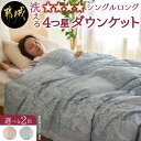 【ふるさと納税】【選べる2色!】洗える4つ星ダウンケットホワイトダウン90%エクセルゴールドラベル - 羽毛ふとん 掛ふとん シングルロング ホワイトダックダウ...