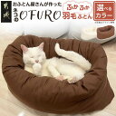 【ふるさと納税】【選べる2色!】ねこの羽毛ふとん「OFURO」 - 猫用 はいるにゃん アイボリー/ブラウン 丸洗い可能 ペット用品 洗えるベッド もぐる かわ...