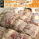 【ふるさと納税】【サイズ&色が選べる!】片寄らない羽毛掛ふとん ホワイトダック93% ロイヤルゴールドラベル - 羽毛ふとん SLサイズ/SDLサイズ/DLサイ...