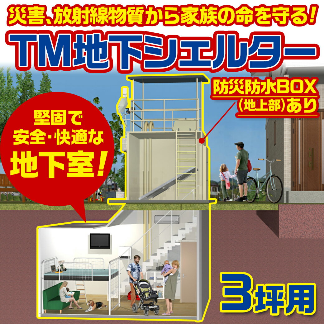 【ふるさと納税】TM地下シェルター3坪用(防災防水BOXあり) - TM地下シェルター 3坪用 防災防水BOX ソーラーパネル 蓄電池一式 快適な地下室 天神製作所製 送料無料 AU-J101【宮崎県都城市は令和4年度ふるさと納税日本一！】