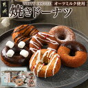 【ふるさと納税】witty coffee☆オーツミルク使用焼きドーナツ - 焼きドーナツ 6種 甘さ控えめ しっとり スイーツ おやつ 送料無料 LD-L401 【宮崎県都城市は令和4年度ふるさと納税日本一！】