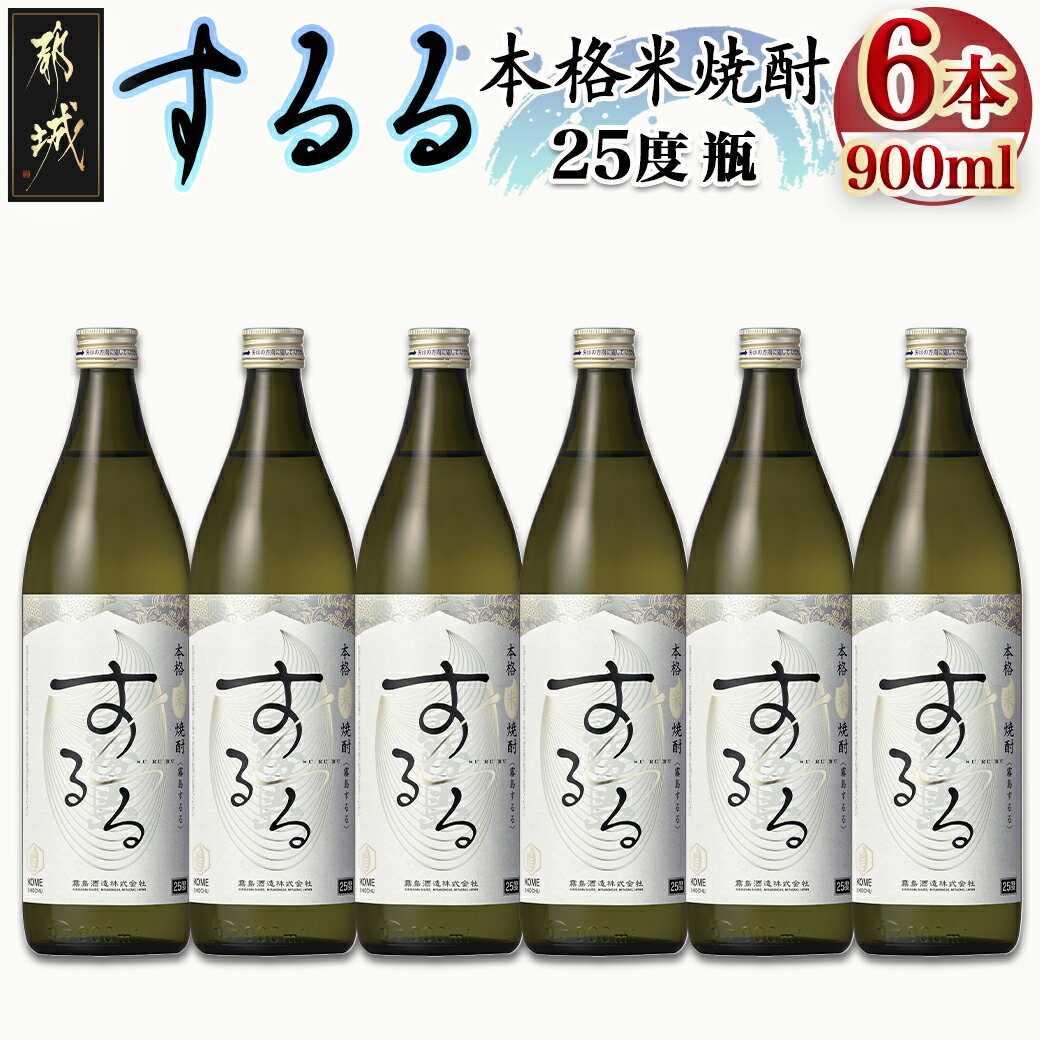 [霧島酒造]本格米焼酎 霧島するる(25度)900ml×6本 - こめ焼酎 するる 新銘柄 米 焼酎 お酒 堪能セット 晩酌 原材料 国産 きよらかな口当たり メロンのような果実香 ふんわり玄米 送料無料 22-0842_99