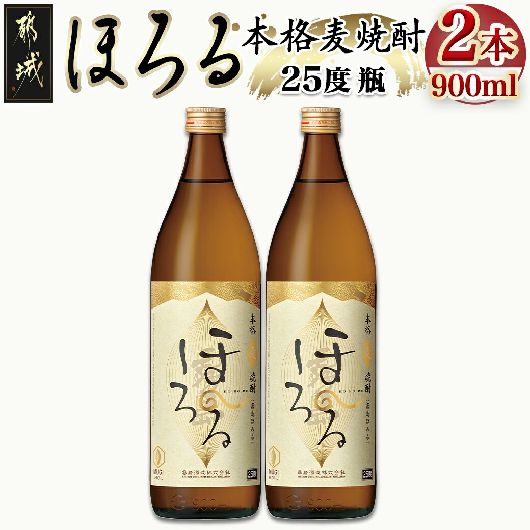 7位! 口コミ数「0件」評価「0」【霧島酒造】本格麦焼酎 霧島ほろる(25度)900ml×2本 - 本格麦焼酎 霧島酒造 霧島ほろる 25度 900ml×2本 定番焼酎 送料･･･ 