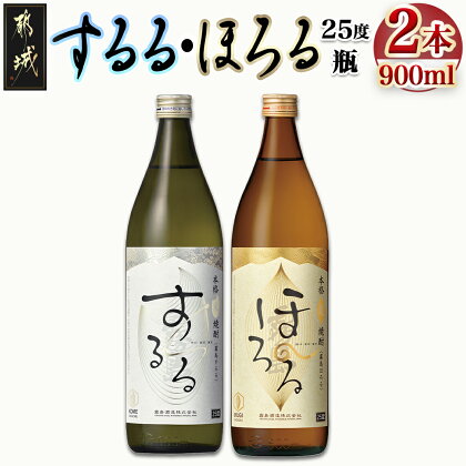 【霧島酒造】霧島するる・霧島ほろる(25度)900ml×2本 - 霧島酒造 本格米焼酎 霧島するる 本格麦焼酎 霧島ほろる 25度 900ml 定番焼酎 送料無料 AA-0844_99【宮崎県都城市は令和4年度ふるさと納税日本一！】