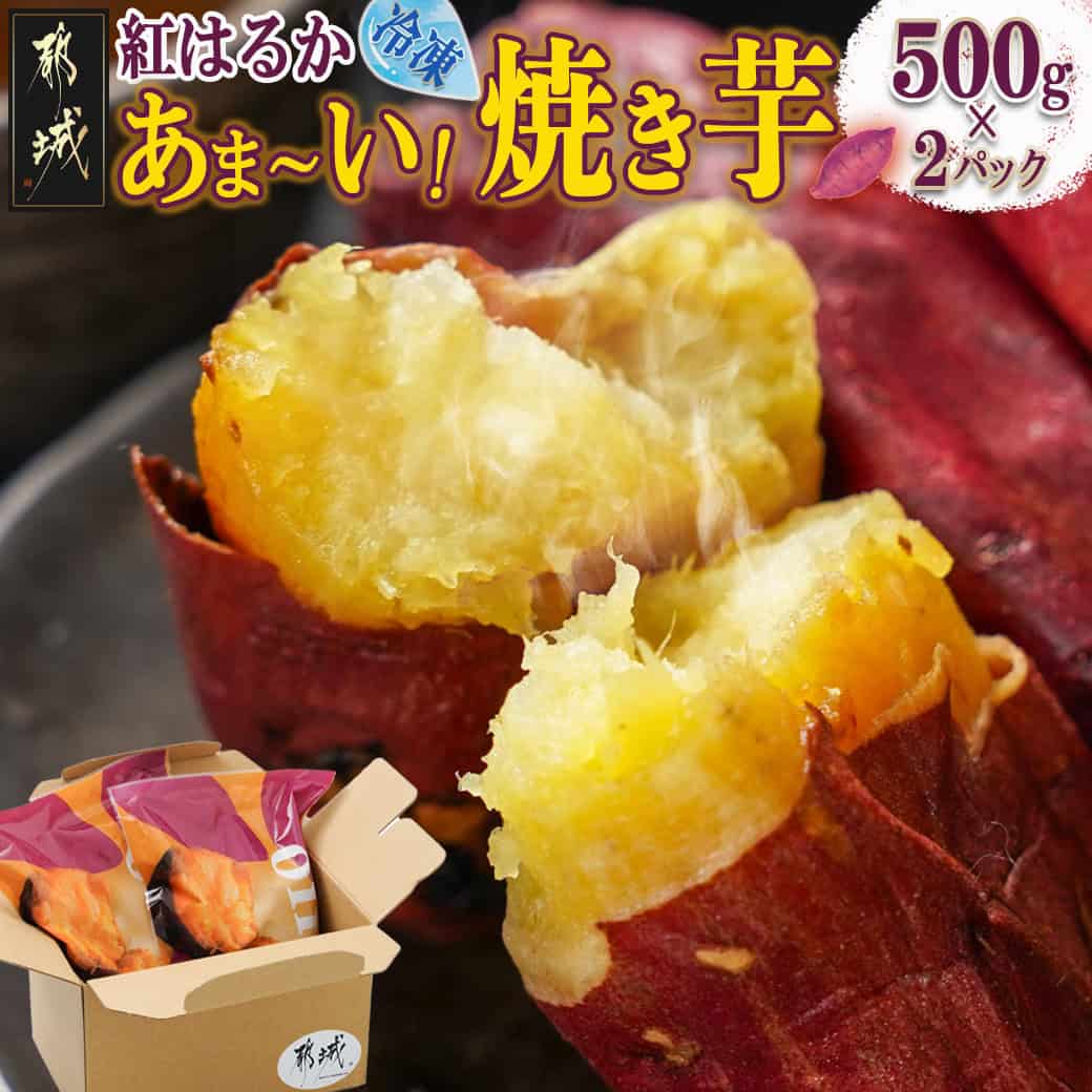 【ふるさと納税】あま〜い！紅はるか冷凍焼き芋 - ヘルシー スイーツ ひんやり oimo 500g×2パック 紅はるか やきいも 熟成 ねっとりとした甘み あったか焼き芋 冷やし焼き芋 冷凍配送 自然解凍 焼きいも 送料無料 LE-L705 【宮崎県都城市は2年連続ふるさと納税日本一！】のサムネイル