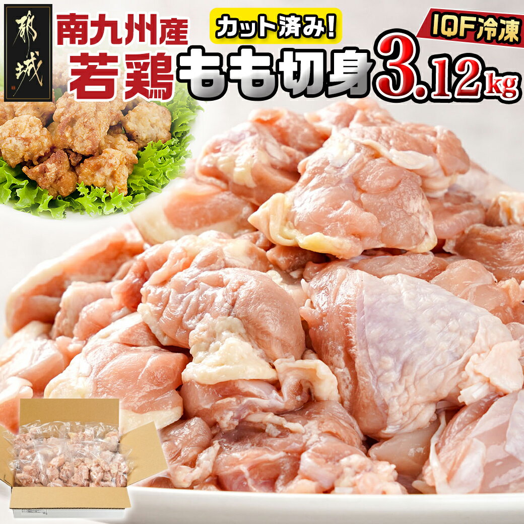 カット済み!南九州産若鶏肉もも切身(IQF)3.12kg - 鶏肉 もも カット 切り身 260g×12袋 カット済み 時短 大容量 若鶏 瞬間冷凍 鮮度 一口サイズ 小分け 送料無料