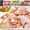 【ふるさと納税】カット済み！南九州産若鶏肉もも切身(IQF)3.12kg - 鶏肉 もも カット 切り身 260g×12袋 カット済み 時短 大容量 若鶏 瞬間冷凍 鮮度 一口サイズ 小分け 送料無料 12-L601 【宮崎県都城市は令和4年度ふるさと納税日本一！】