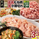 【ふるさと納税】【発送時期が選べる!】国産若鶏むね肉≪皮なし・カット済≫&国産豚小間切れ【総重量3.3kg】- 国産若鶏 むねみ 皮なし・カット済 国産豚 小間...