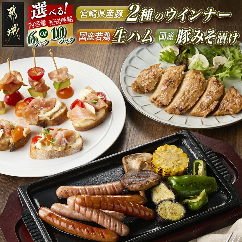 [内容量&発送時期が選べる!]2種のウインナー&若鶏生ハム&豚みそ漬のバラエティセット - 宮崎県産豚ウインナー 国産鶏ハラミ生ハム 国産豚ロースみそ漬け 6パック/10パック 快速便 送料無料