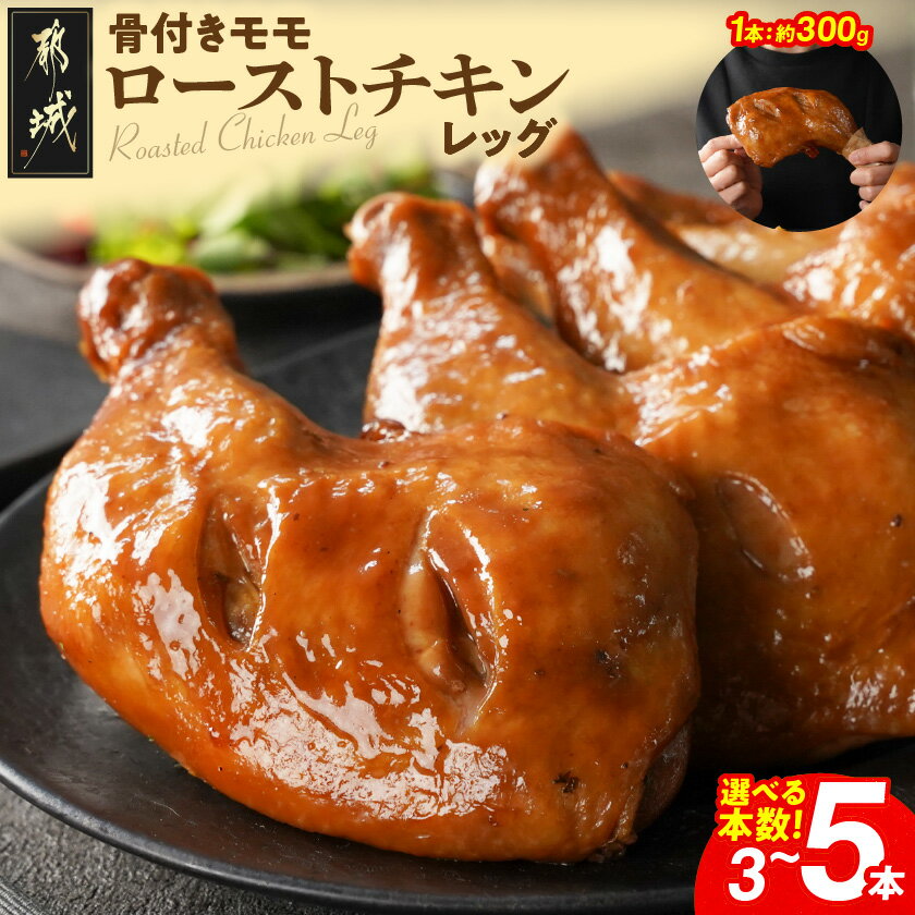[本数が選べる!][訳あり]国産若鶏骨付きモモローストチキンレッグ - 国産若鶏 醤油ベース 骨付きモモ肉 3本/5本 真空 個包装 冷凍便 訳あり 送料無料