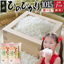 【ふるさと納税】【内容量が選べる!】都城産ひのひかり - お米 選べる内容量 10kg/15kg 精米 ヒノヒカリ 10キロ/15キロ モチモチ食感 単一原料米 冷めても美味しい 送料無料 SKU-1599 【宮崎県都城市は2年連続ふるさと納税日本一!】