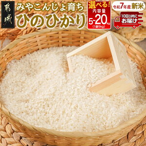 【ふるさと納税】【内容量が選べる!】みやこんじょ育ち都城産ひのひかり≪みやこんじょ特急便≫ - ヒノヒカリ 内容量が選べる 5kg/10kg/20kg 米 旨味 粘り 白米 ごはん 送料無料 SKU-K701【宮崎県都城市は2年連続ふるさと納税日本一!】