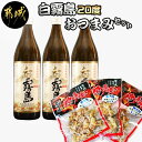 【ふるさと納税】白霧島(20度)晩酌セット - 霧島酒造の焼酎 白霧島(しろきりしま) 20度 900ml瓶×3本 芋焼酎 五合瓶/5合瓶 レトルト鶏手焼炭火焼...