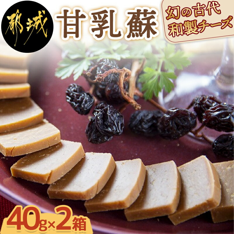 幻の古代和製チーズ甘乳蘇 - 無添加 自然食品 古代和製チーズ 40g×2(2箱) 計160g 伝統の珍味 新鮮牛乳の水分だけ蒸発 天然の健康食品 牛乳の成分をそのまま10分の1まで煮詰めて凝縮 送料無料