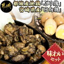 【ふるさと納税】都城産地鶏「ぶり鶏」・宮崎県産「日向鶏」味わいセット - 地鶏炭火焼き 放し飼い地鶏 宮崎地鶏「ぶ…