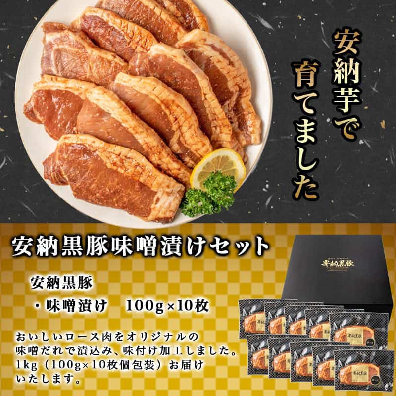 【ふるさと納税】安納黒豚ロース味噌漬け10枚（1kg） - 豚肉 ブランド豚 安納黒豚 ロース味噌漬け 100g×10枚(個包装) 銘柄豚 オリジナルの味噌ダレで漬け込み 1キロ(1000g) 送料無料 MK-9502【宮崎県都城市は2年連続ふるさと納税日本一！】