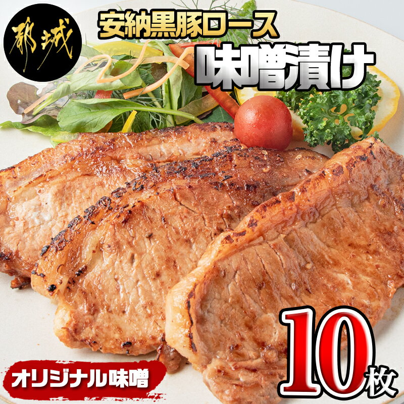 【ふるさと納税】安納黒豚ロース味噌漬け10枚（1kg） - 