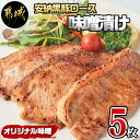 25位! 口コミ数「3件」評価「5」安納黒豚味噌漬けセット500g - 味噌たれ味付き豚肉 味噌漬け(100g×5枚) みそ漬け バークシャー種 安納芋 お肉 本場九州の味わい･･･ 