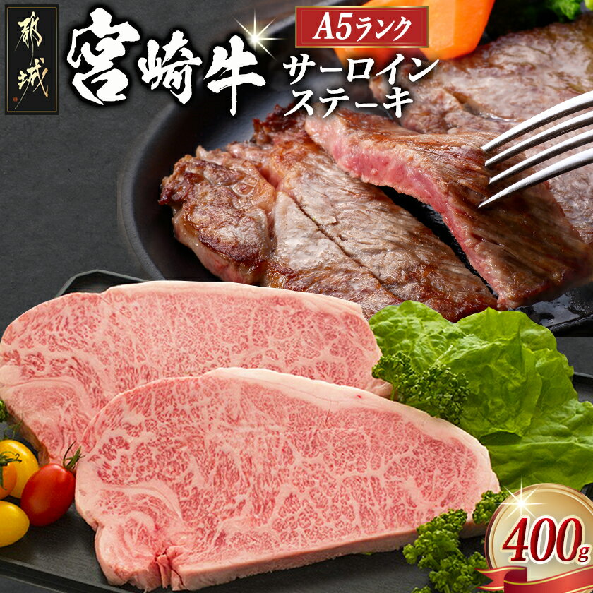 都城産宮崎牛サーロインステーキ(A5) - A5ランクの宮崎牛 肩ロース(200g)を2枚セットでお届け 牛肉 ギフト 贈答用 送料無料