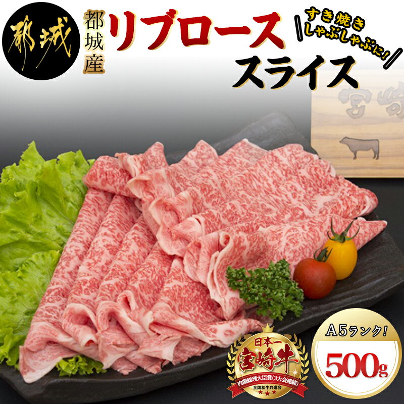 都城産宮崎牛リブローススライス(A5) - 牛肉 都城産宮崎牛リブローススライス(500g) 国産黒毛和牛 最上級ランクのA5等級 霜降り牛肉 すき焼き/しゃぶしゃぶに A5ランク ギフト 贈答用 送料無料 MA-A004【宮崎県都城市は令和4年度ふるさと納税日本一！】