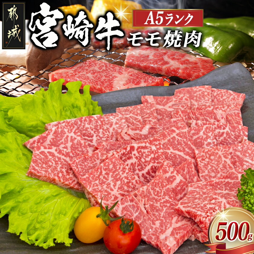 【ふるさと納税】都城産宮崎牛モモ焼肉(A5) - 牛肉 都城産宮崎牛(A5ランク) モモ焼肉 500g 最高等級の5等級 国産黒毛和牛 霜降り牛肉 焼き肉/バーベキュー/鉄板焼き ギフト 贈答用 送料無料 MJ-A002【宮崎県都城市は2年連続ふるさと納税日本一！】