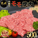 【ふるさと納税】都城産宮崎牛モモ焼肉(A5) - 牛肉 都城