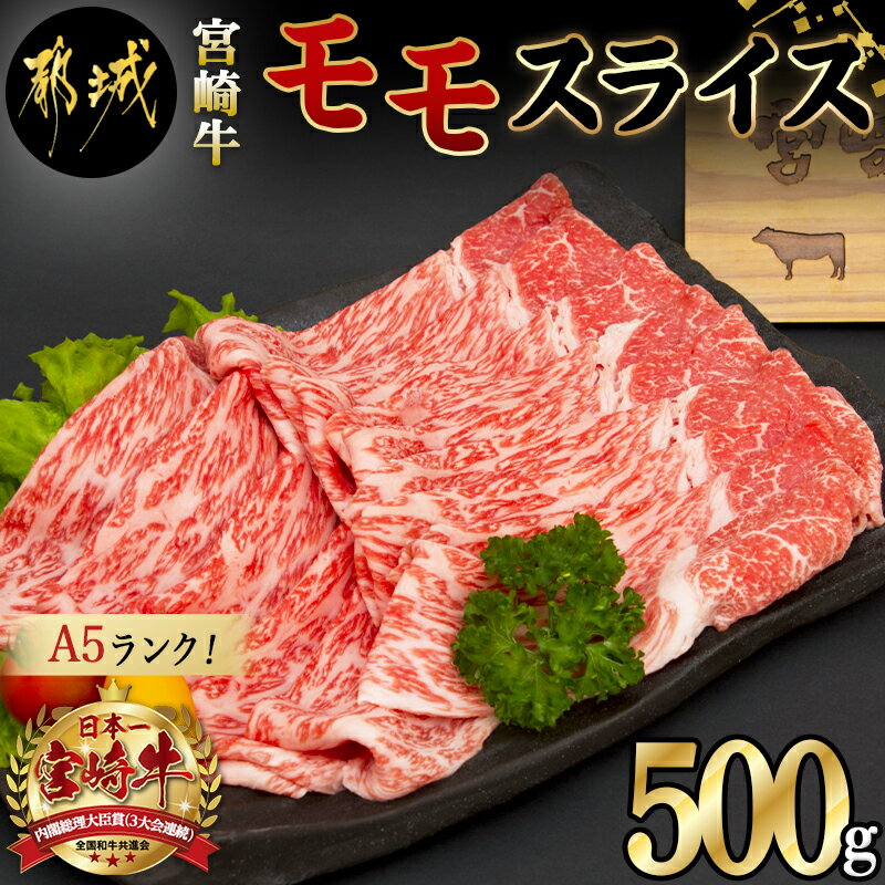 都城産宮崎牛モモスライス(A5) - 牛肉 都城産宮崎牛 牛モモスライス肉(500g) A5ランク/5等級 国産黒毛和牛 霜降り牛肉 すき焼き・しゃぶしゃぶに こだわりの牛肉 ギフト 贈答用 送料無料 MJ-A003【宮崎県都城市は令和4年度ふるさと納税日本一！】