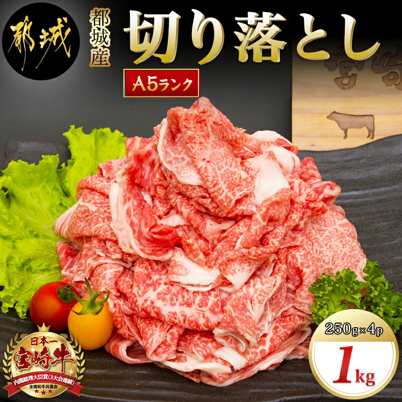 都城産宮崎牛切り落とし(A5) - 牛肉 都城産宮崎牛(A5) 切り落とし 1kg(250g×4パック) ブランド牛 国産黒毛和牛 しもふり肉の切り落とし合計1キロ すき焼き・しゃぶしゃぶに A5等級 送料無料 MK-A001【宮崎県都城市は令和4年度ふるさと納税日本一！】