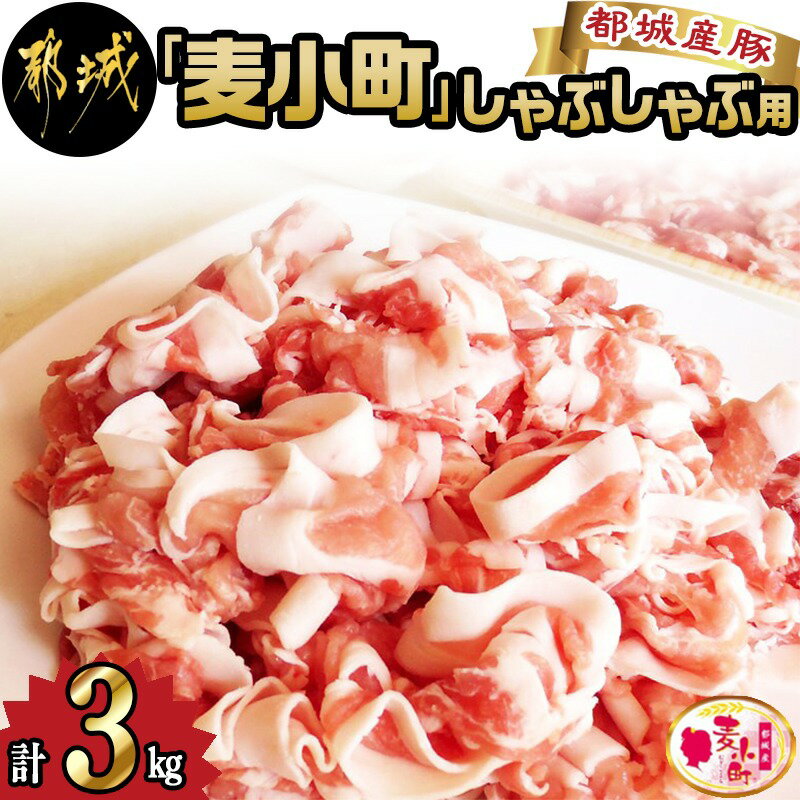 【ふるさと納税】「麦小町」しゃぶしゃぶ3kgセット- 豚肉 下ロースしゃぶしゃぶ肉(500g×3パック) / 豚バラしゃぶしゃぶ肉(500g×3パック) 合計3キロ 豚しゃぶしゃぶ鍋 冷しゃぶ/温しゃぶ 送料無料 MK-A605【宮崎県都城市は令和2年度ふるさと納税日本一！】のサムネイル