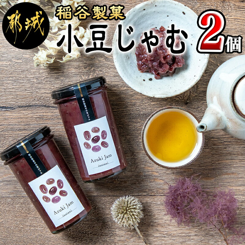 1位! 口コミ数「0件」評価「0」稲谷製菓の小豆じゃむ - 稲谷製菓 北海道産小豆使用 自家製餡 瓶詰 あずきジャム あんトースト アイスクリーム あんこ 粒あん 和風 お湯･･･ 