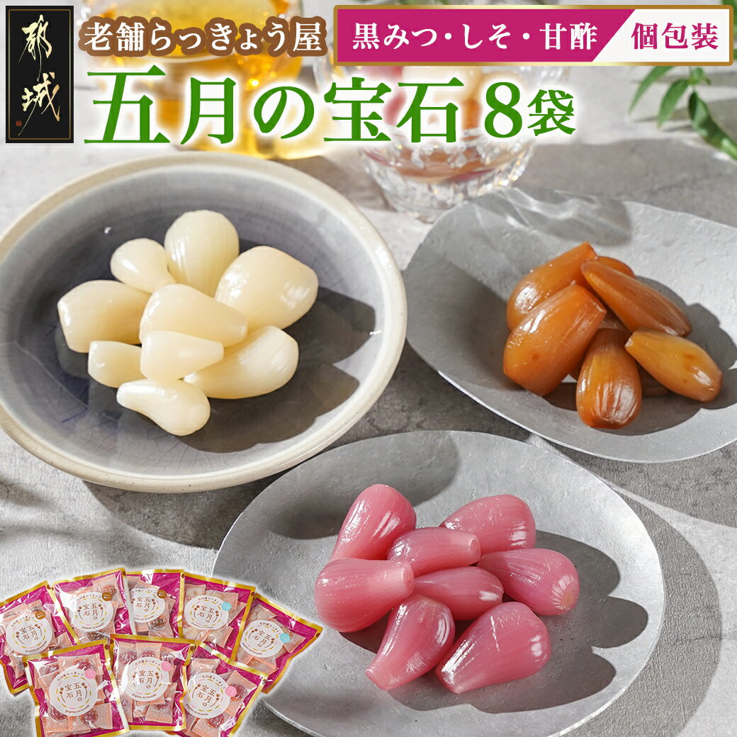 【ふるさと納税】五月の宝石8袋セット - 九州産らっきょう甘酢漬 黒みつ/しそ/甘酢 味3種類 小袋入り 個包装 おつまみ お茶請け 老舗らっきょう屋 国産 常...