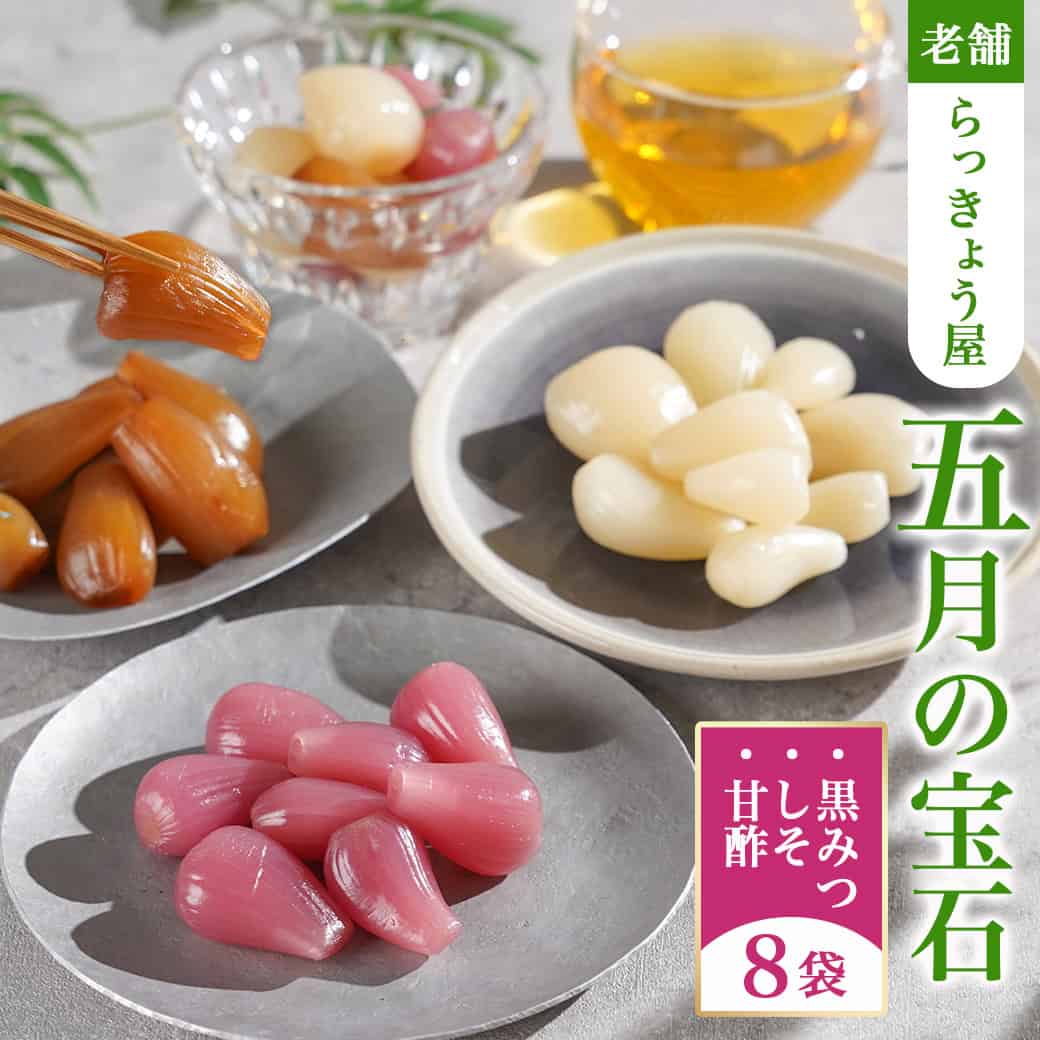 【ふるさと納税】五月の宝石8袋セット - 九州産らっきょう甘酢漬 黒みつ/しそ/甘酢 味3種類 小袋入り 個包装 おつまみ お茶請け 老舗らっきょう屋 国産 常温配送 持ち運びに便利 アソート バラエティ 送料無料 14-C801 【宮崎県都城市は2年連続ふるさと納税日本一！】