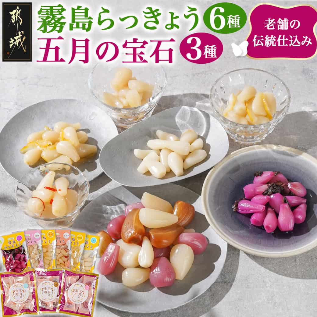 【ふるさと納税】霧島らっきょう6種・五月の宝石3種セット - しそ/甘酢/柚子/ピリ辛/日向夏/塩 九州産らっきょう甘酢漬 五月の宝石 甘酢/黒みつ/しそ 各8...