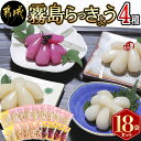 【ふるさと納税】霧島らっきょう4種18袋セット - 国産原料 霧島甘酢らっきょう/霧島ピリ辛らっきょ ...