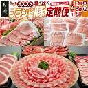 【ふるさと納税】【セットが選べる!コラボ定期便】どれもオススメ!ブランド豚食べ比べ定期便 - ブランド豚 豚肉 選べるセット 選べる回数 3回/6回 食べ比べ ...