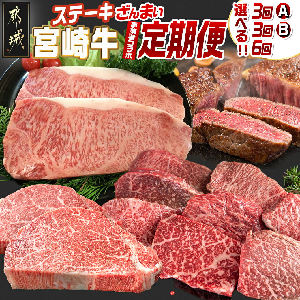 [セットが選べる!コラボ定期便]宮崎牛ステーキざんまい定期便 - ブランド 牛肉 定期便 3回/6回 毎月 都城産 宮崎牛 ステーキ サーロイン モモ ロース ヒレ 食べ比べ セット ステーキソース A5 A4 赤身 霜降り サシ 冷凍 宮崎県 都城市 送料無料