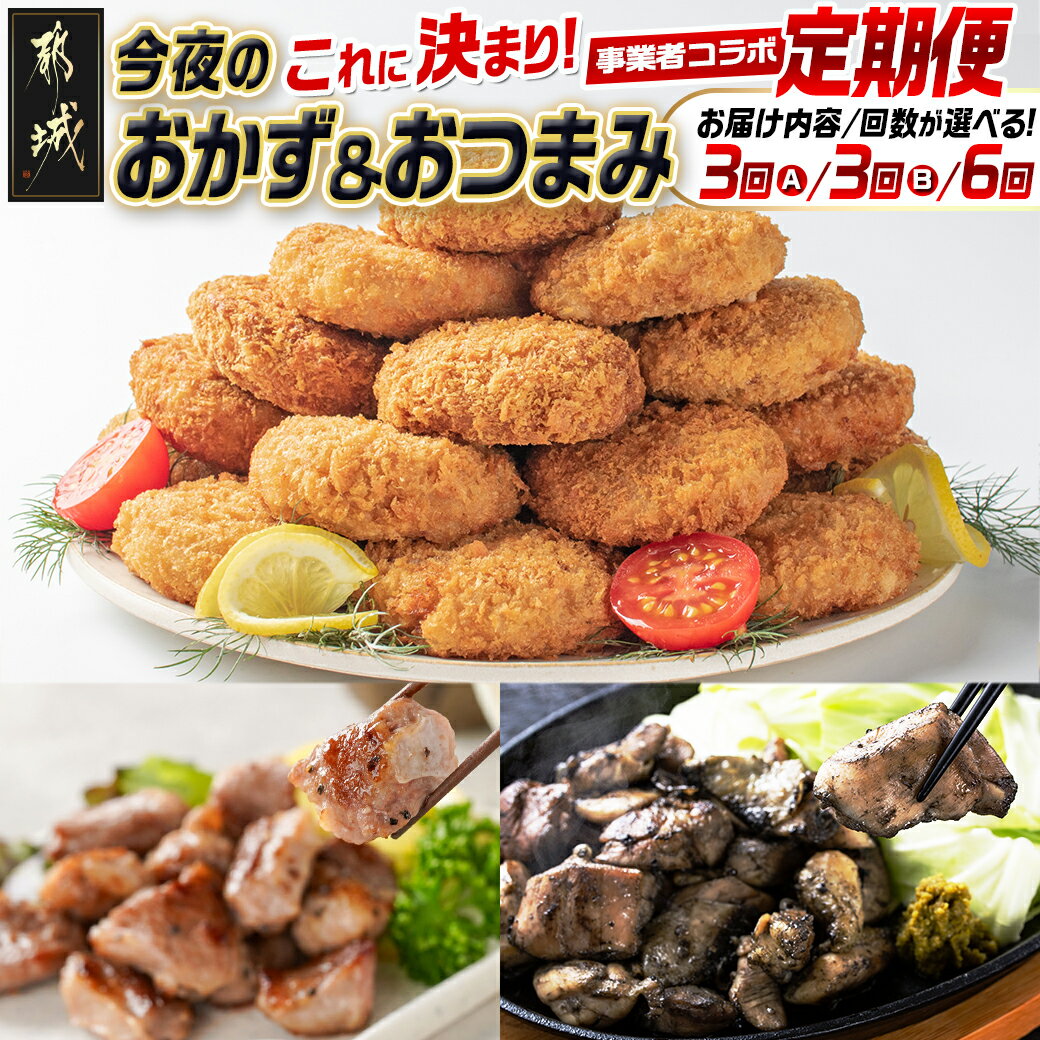 [セットが選べる!コラボ定期便]今夜のおかず&おつまみはこれに決まり!定期便 - チキン南蛮 生ハム ハンバーグ メンチカツ ハラミ 炭火焼き 選べるセット 選べる回数 3回/6回 冷凍 送料無料