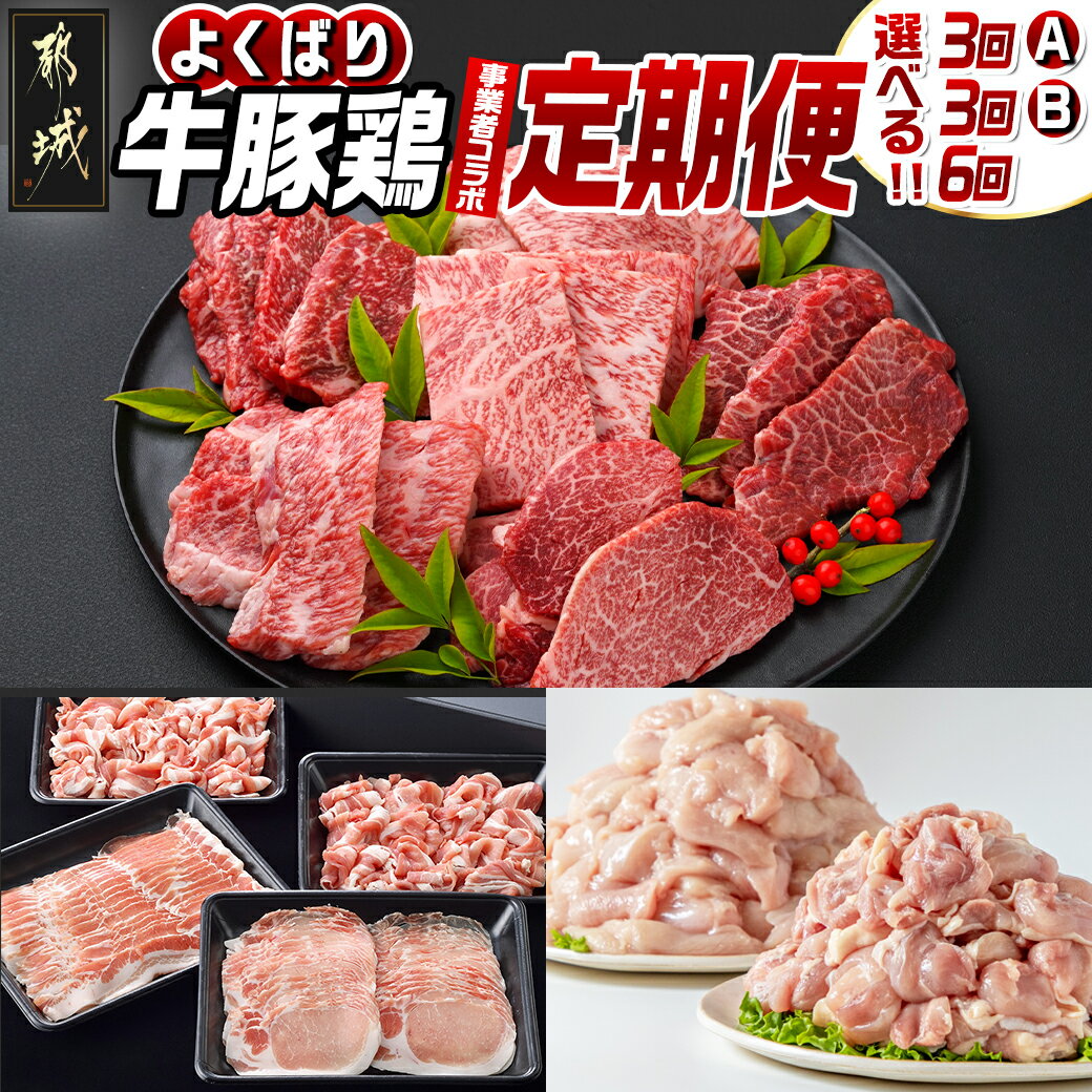 [セットが選べる!コラボ定期便]牛豚鶏よくばり定期便 - 宮崎牛 国産鶏 ブランド豚 牛肉 鶏肉 豚肉 3回/6回 桜花牧場 ぽけっと都城 肉のながやま はざま牧場 ニチイ商事 事業者コラボ 送料無料