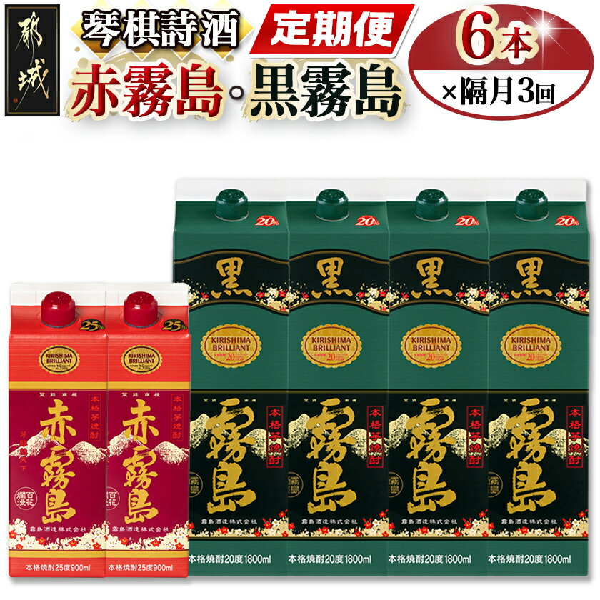[焼酎定期便]琴棋詩酒!赤霧島・黒霧島 焼酎3回定期便≪隔月≫ - 本格芋焼酎 黒霧島(20度) 1.8L×4本 赤霧島(25度) 900ml×2本 定期便 隔月3回 霧島酒造 焼酎 いも焼酎 霧島 送料無料 T66-MY02[宮崎県都城市]